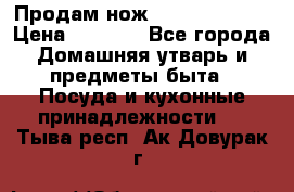 Продам нож proff cuisine › Цена ­ 5 000 - Все города Домашняя утварь и предметы быта » Посуда и кухонные принадлежности   . Тыва респ.,Ак-Довурак г.